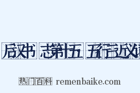 后汉书·志第十五·五行三近义词是什么意思的图片